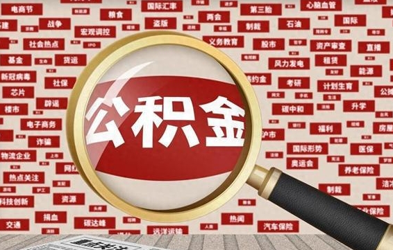 分宜急用钱怎么把公积金取出来（急需用钱如何取现公积金）